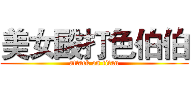 美女毆打色伯伯 (attack on titan)