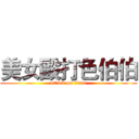 美女毆打色伯伯 (attack on titan)