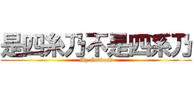 是四糸乃不是四系乃 (My Goddess)