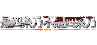 是四糸乃不是四系乃 (My Goddess)