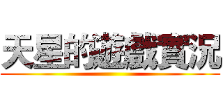 天星的遊戲實況 ()