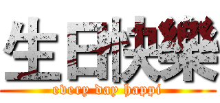 生日快樂 (every day happi)