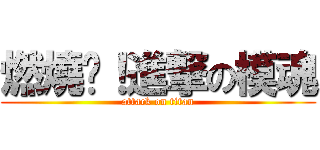 燃燒吧！進撃の模魂 (attack on titan)