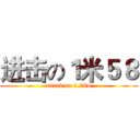 进击の１米５８ (attack on 1.58m)