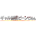 ギャル曽根ビーンごめん (attack on titan)
