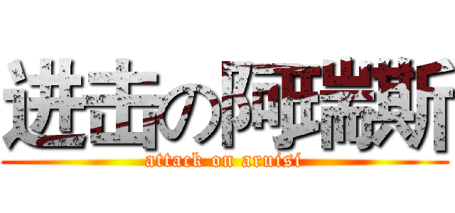进击の阿瑞斯 (attack on aruisi)