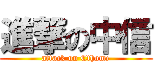 進撃の中信 (attack on Cthome)