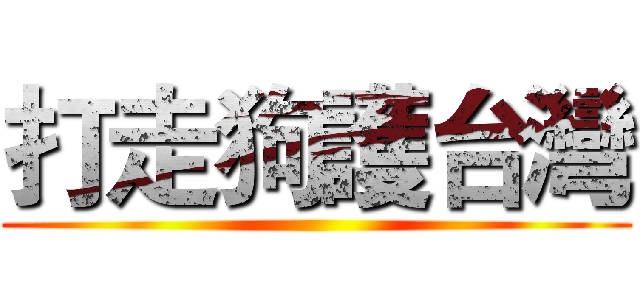 打走狗護台灣 ()