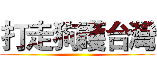 打走狗護台灣 ()