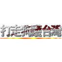 打走狗護台灣 ()