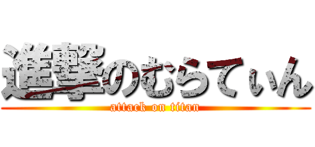 進撃のむらてぃん (attack on titan)