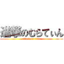 進撃のむらてぃん (attack on titan)