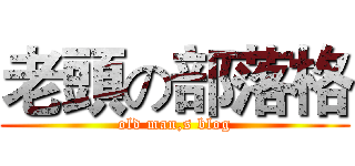 老頭の部落格 (old man,s blog)