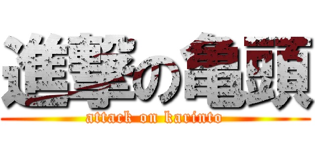 進撃の亀頭 (attack on karinto)