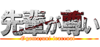 先輩が尊い (Ogamazuni irarenai )