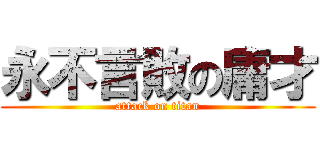 永不言敗の庸才 (attack on titan)