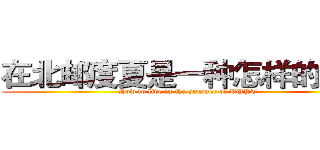 在北邮度夏是一种怎样的体验 (How to live in the summer of BUPT)