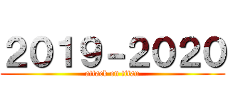 ２０１９－２０２０ (attack on titan)