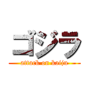 ゴジラ (attack on kaiju)