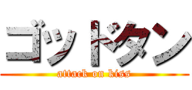 ゴッドタン (attack on kiss)