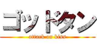 ゴッドタン (attack on kiss)