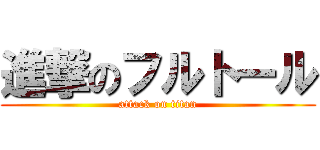 進撃のフルトール (attack on titan)