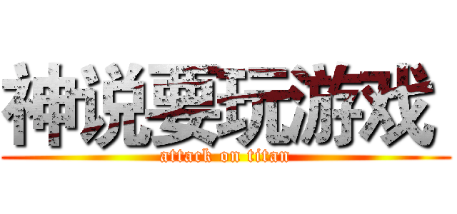 神说要玩游戏  (attack on titan)