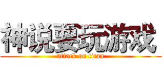 神说要玩游戏  (attack on titan)