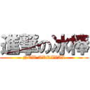 進撃の冰棒 (NEW ARRIVAL)