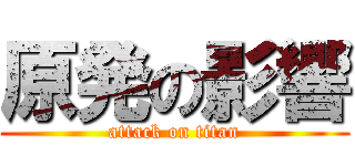 原発の影響 (attack on titan)