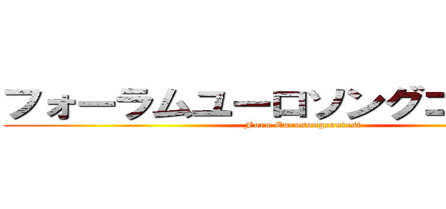 フォーラムユーロソングコンテスト (Foro Eurosongcontest)