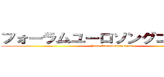 フォーラムユーロソングコンテスト (Foro Eurosongcontest)