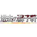 进击の蘇子軒 (attack on titan)