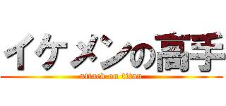 イケメンの高手 (attack on titan)