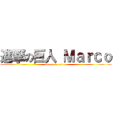 進撃の巨人 Ｍａｒｃｏ (attack on titan)