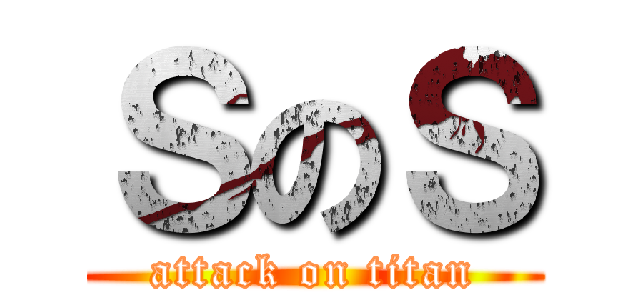 ＳのＳ (attack on titan)