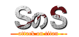 ＳのＳ (attack on titan)