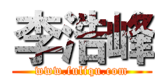 李浩峰 (www.fuliqu.com)