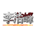 李浩峰 (www.fuliqu.com)