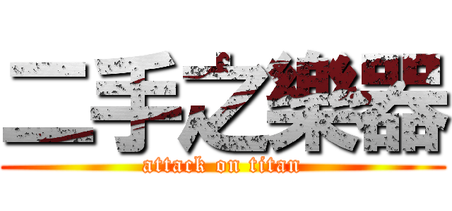 二手之樂器 (attack on titan)