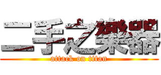 二手之樂器 (attack on titan)