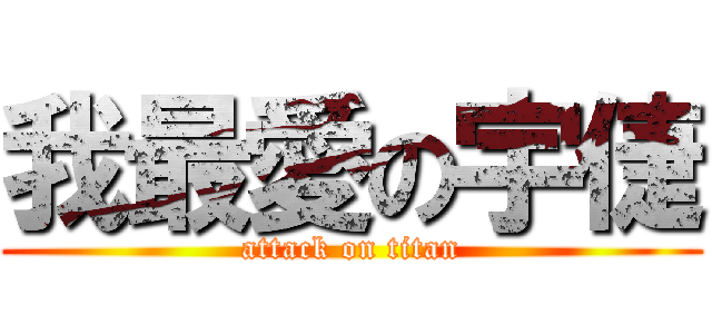 我最愛の宇倢 (attack on titan)