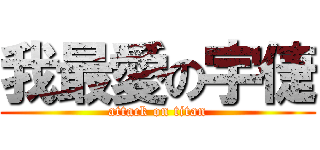 我最愛の宇倢 (attack on titan)