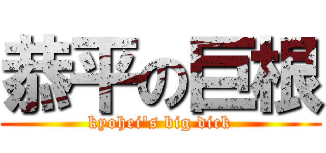 恭平の巨根 (kyohei\'s big dick)