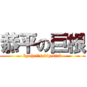 恭平の巨根 (kyohei\'s big dick)