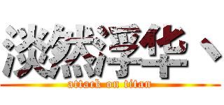淡然浮华丶 (attack on titan)