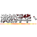淡然浮华丶 (attack on titan)