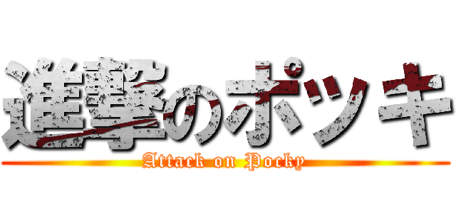 進撃のポッキ (Attack on Pocky)