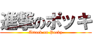 進撃のポッキ (Attack on Pocky)