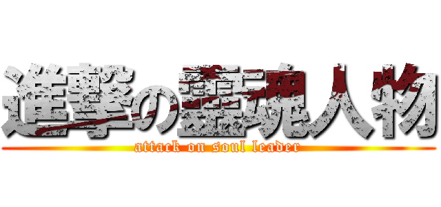 進撃の靈魂人物 (attack on soul leader)